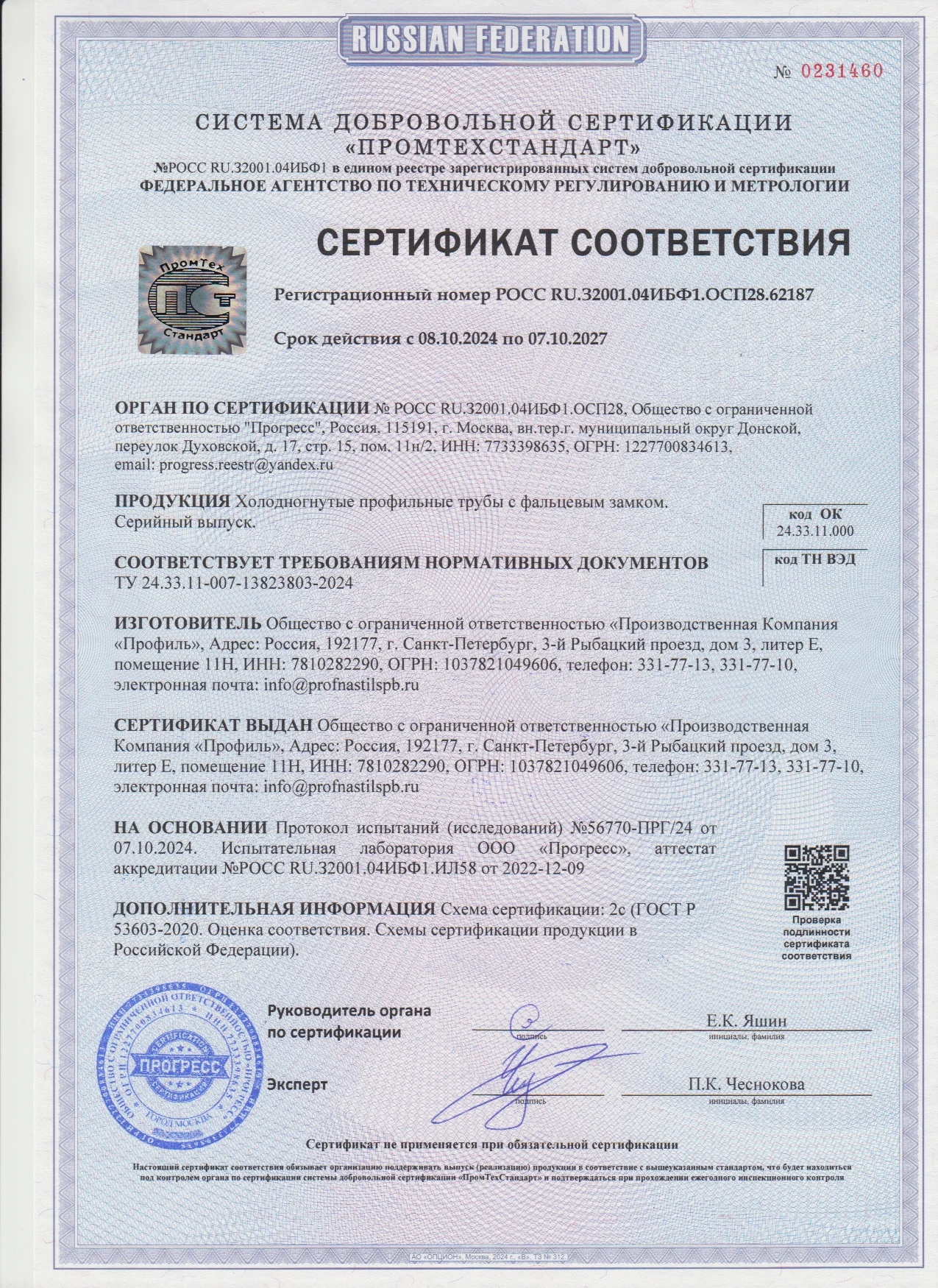 Сертификат профильные трубы с фальцевым замком page