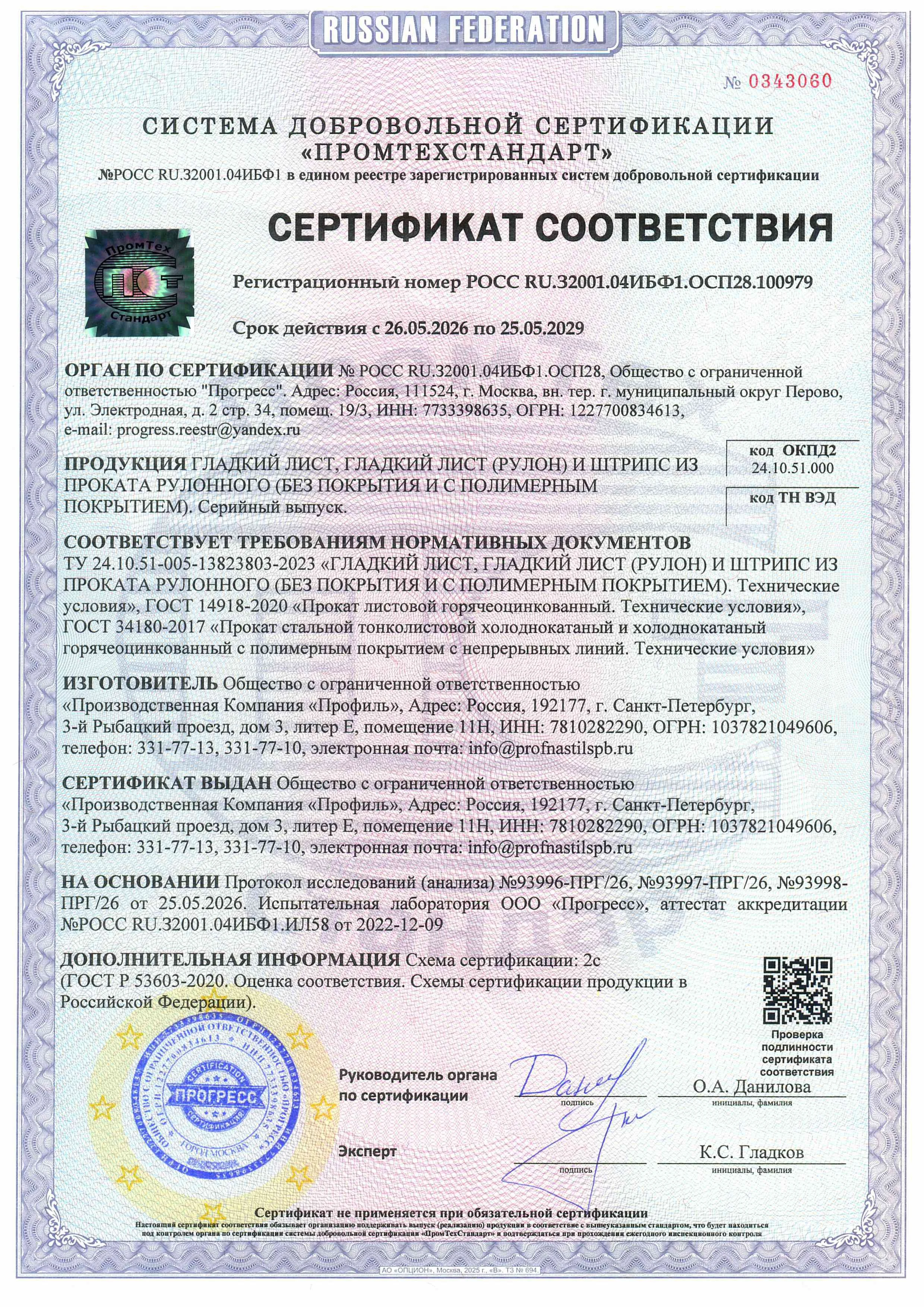 Гладкий лист, рулон, штрипс из проката рулонного (без покрытия и с полимерным покрытием) РОСС RU.32001.04ИБФ1.ОСП.100979