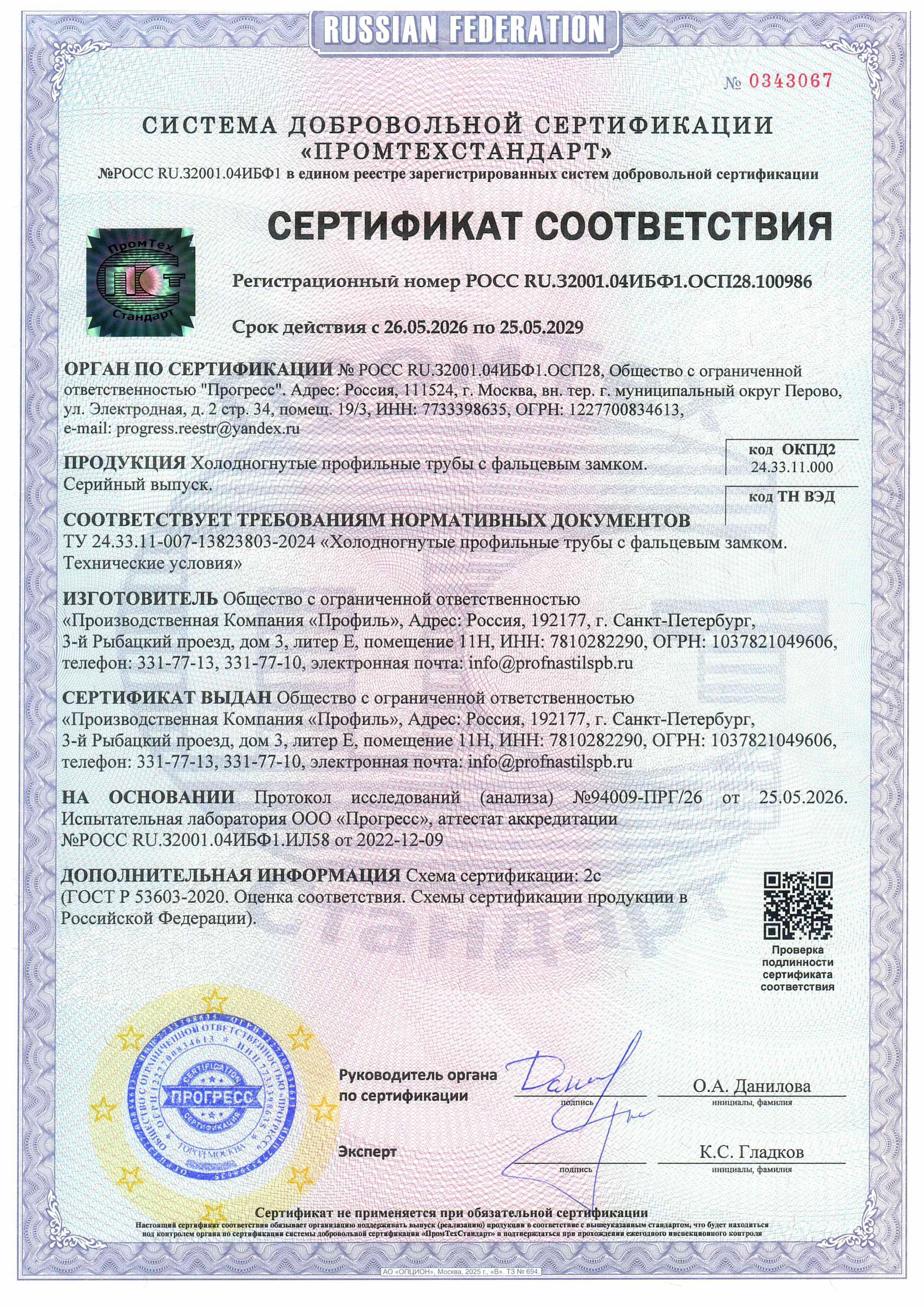 Холодногнутые профильные трубы с фальцевым замком РОСС RU.32001.04ИБФ1.ОСП28.100986