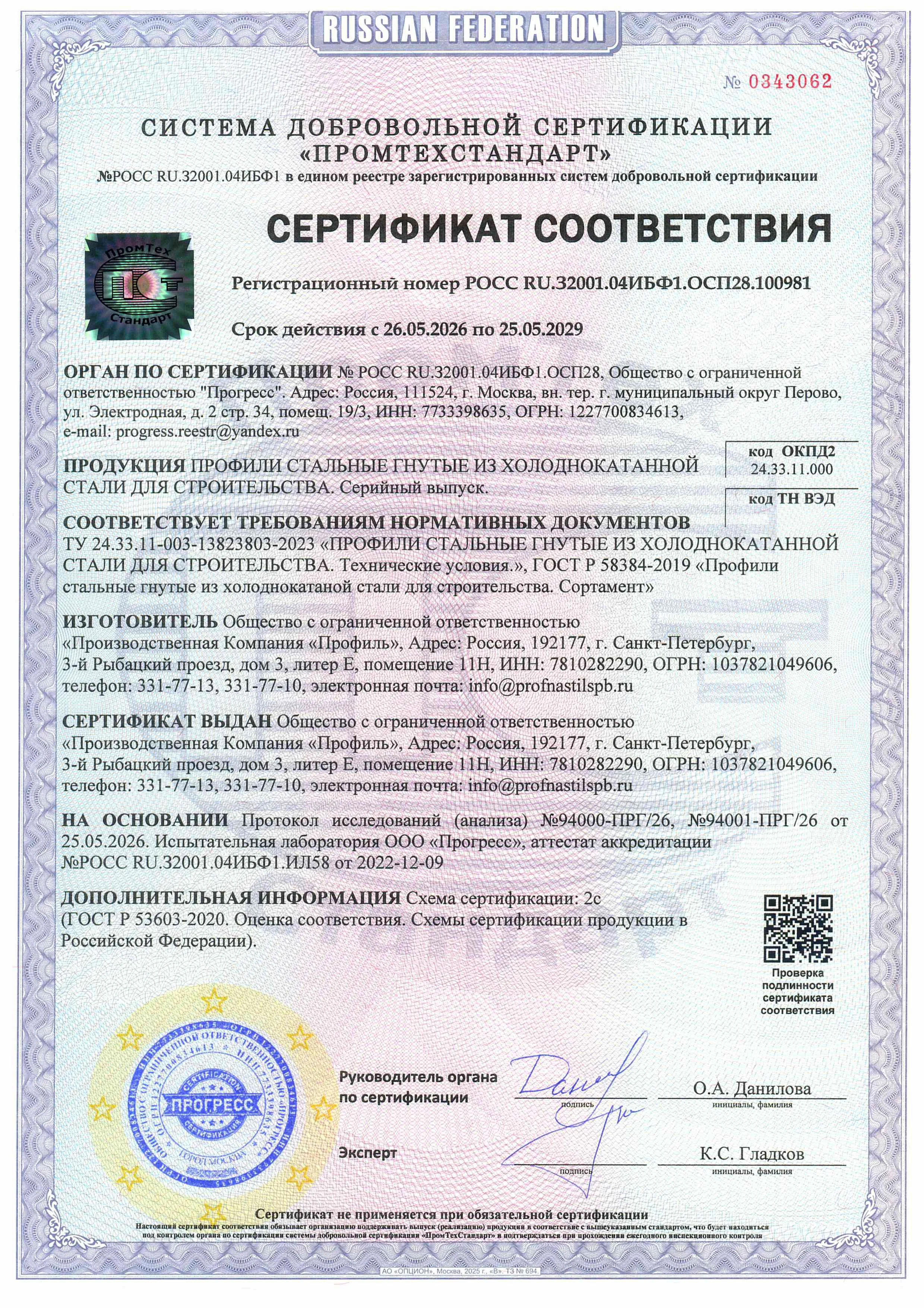 Профили стальные гнутые из холоднокатанной стали для строительства РОСС RU.32001.04ИБФ1.ОСП.100981