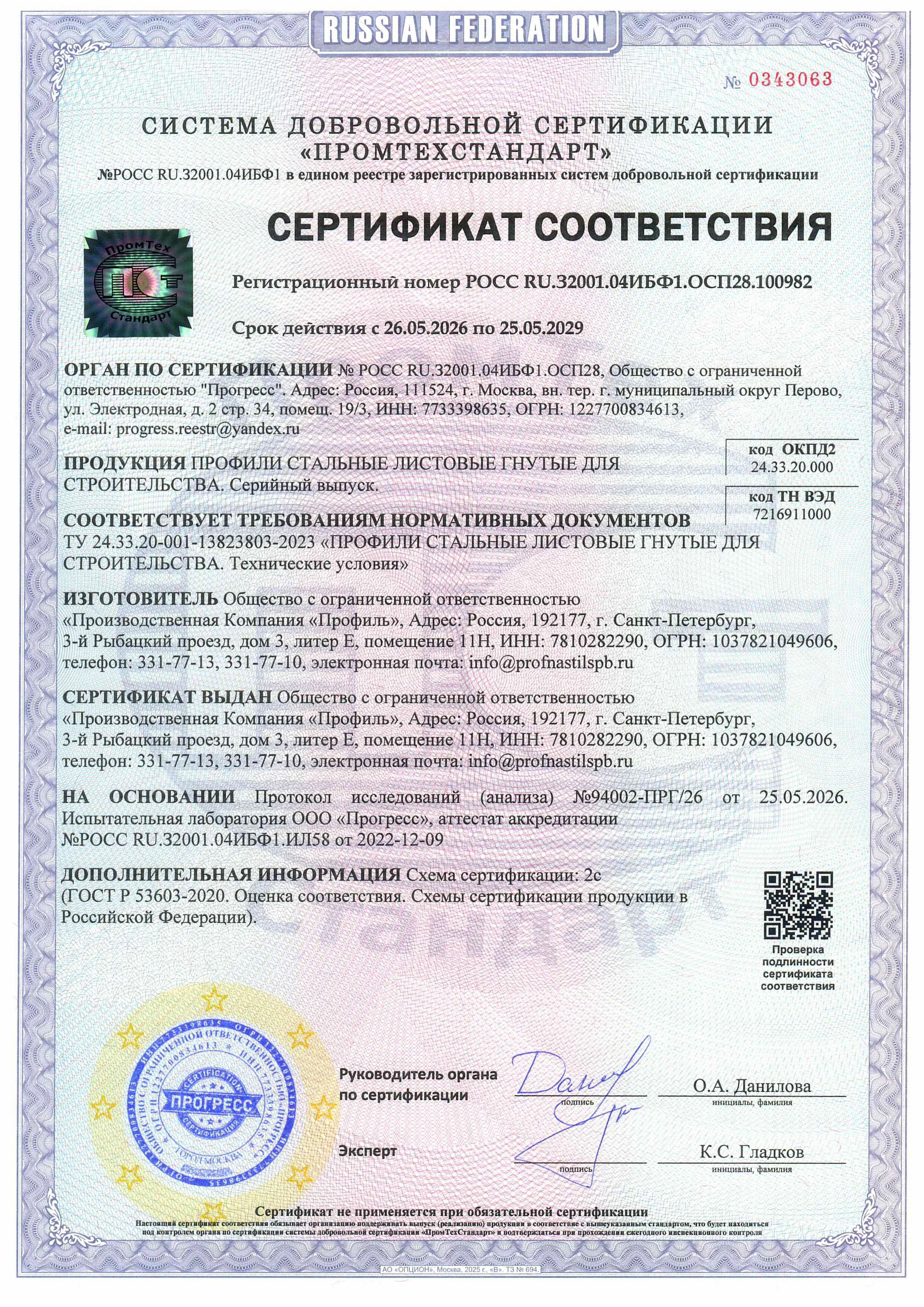 Профили стальные листовые гнутые для строительства РОСС RU.32001.04ИБФ1.ОСП.100982 ТУ 24.33.20 001 13823803