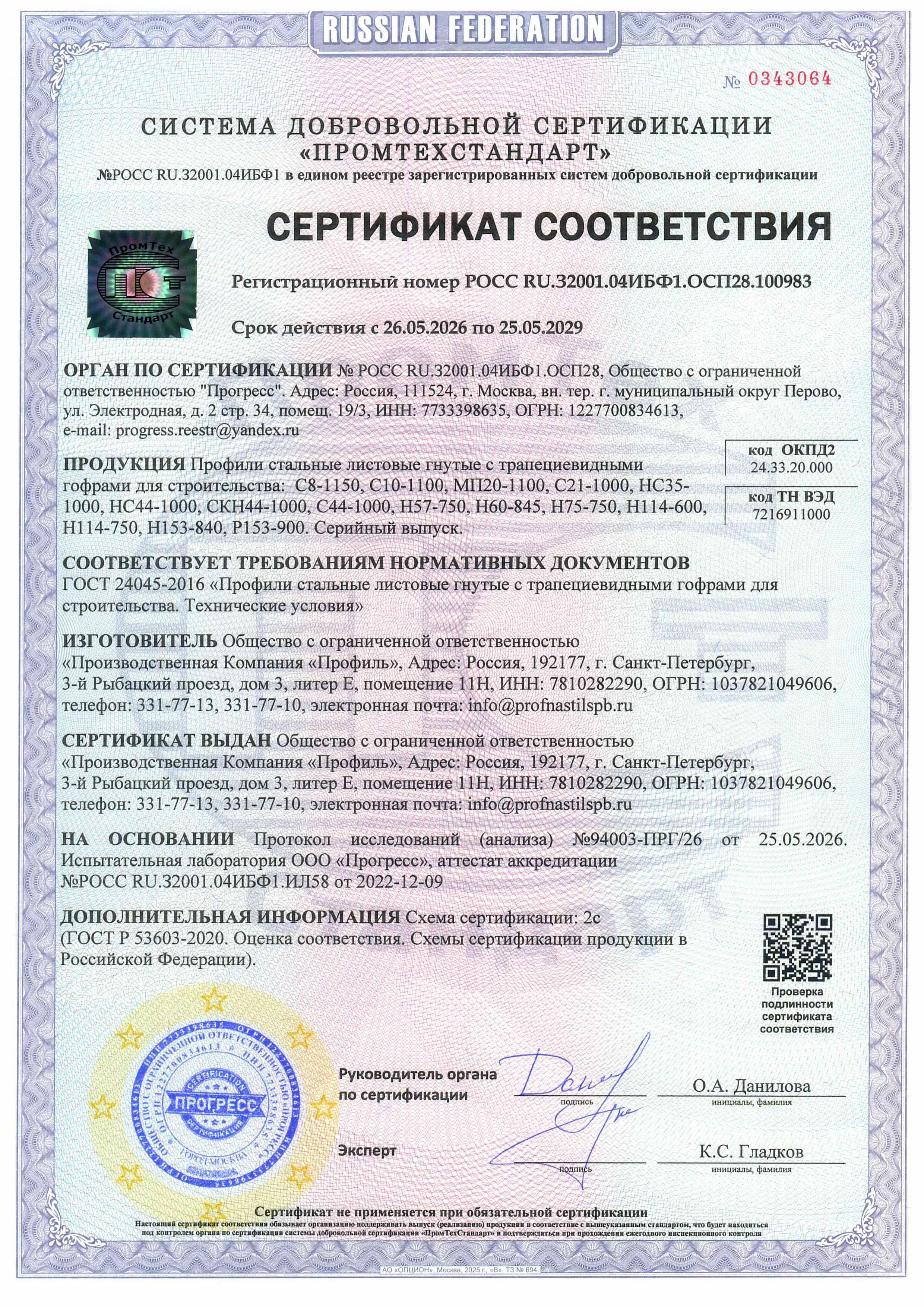 Профили стальные листовые гнутые с трапециевидными гофрами для строительства РОСС RU.32001.04ИБФ1.ОСП.100983 ГОСТ 24045