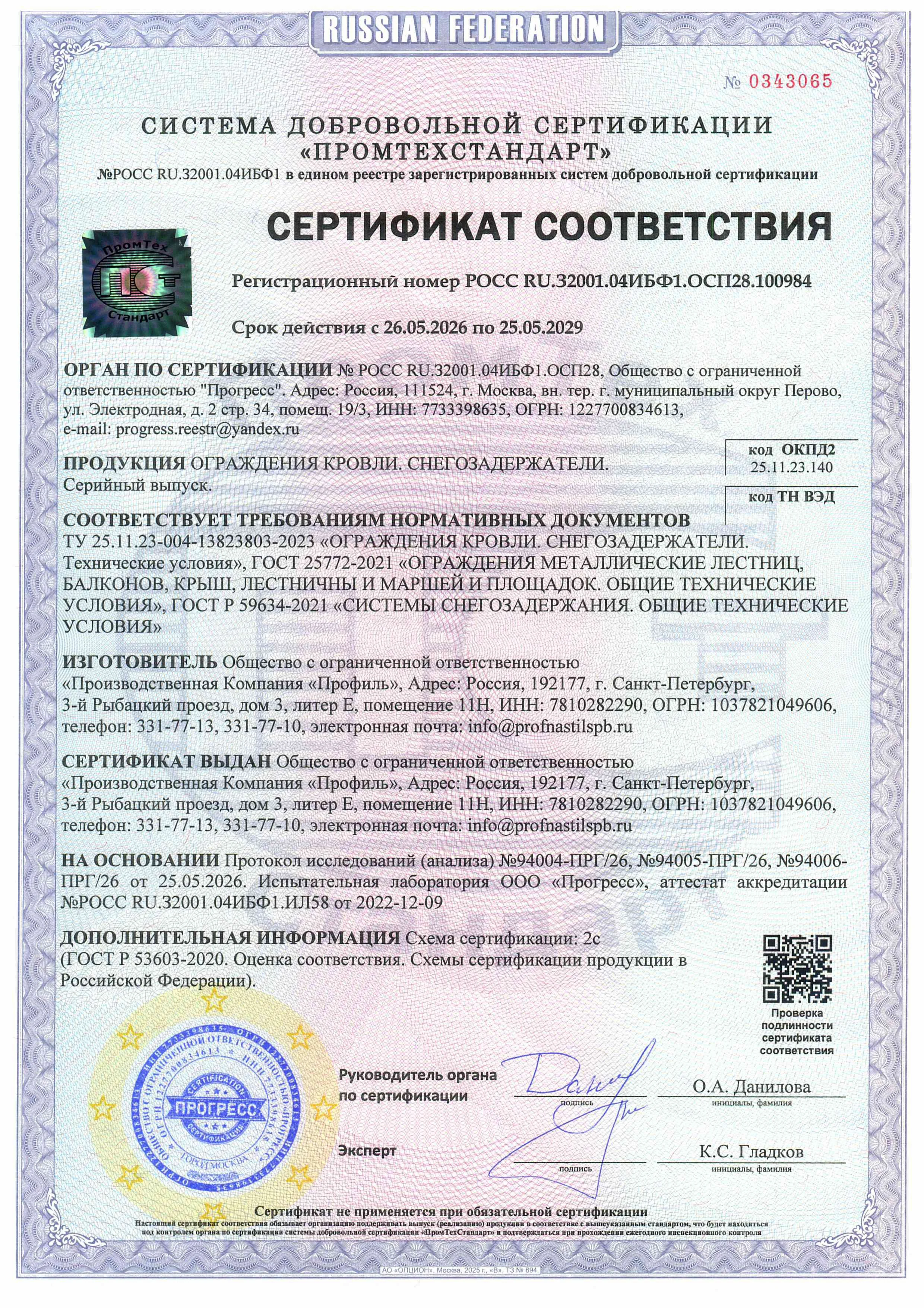Снегозадержатели ограждения кровли РОСС RU.32001.04ИБФ1.ОСП.100984